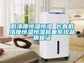 知識百科低濃度恒溫恒濕 長春低濃度恒溫恒濕稱重系統(tǒng)品質(zhì)保證