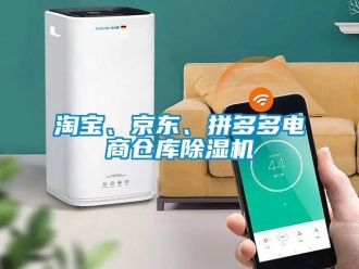 知識百科淘寶、京東、拼多多電商倉庫除濕機(jī)