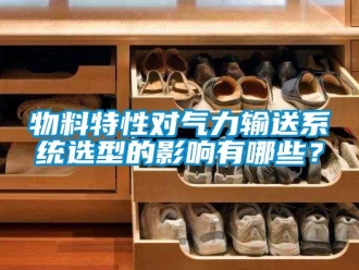 知識百科物料特性對氣力輸送系統(tǒng)選型的影響有哪些？