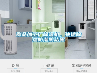 知識百科食品加工廠除濕機(jī)，快速除濕防潮防結(jié)露
