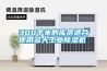 300平米的庫房適合使用多大工業(yè)除濕機(jī)