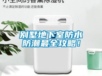 企業(yè)新聞別墅地下室防水防潮最全攻略！