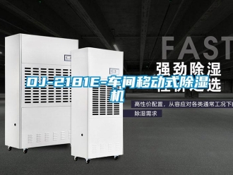 企業(yè)新聞DJ-2181E-車間移動式除濕機