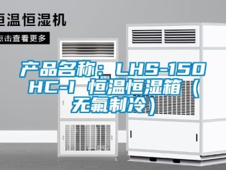 知識百科產(chǎn)品名稱：LHS-150HC-I 恒溫恒濕箱（無氟制冷）