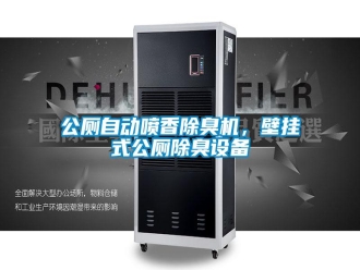 企業(yè)新聞公廁自動噴香除臭機，壁掛式公廁除臭設(shè)備