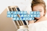 南方連續(xù)陰雨，想買臺除濕機，請問大家除濕機怎么選購呢？