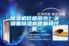 除濕機(jī)價(jià)格多少？關(guān)鍵看除濕機(jī)質(zhì)量和性能