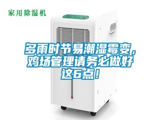 企業(yè)新聞多雨時節(jié)易潮濕霉變，雞場管理請務必做好這6點！