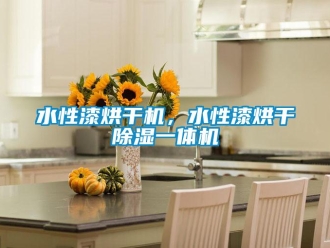 知識百科水性漆烘干機，水性漆烘干除濕一體機