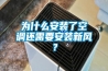為什么安裝了空調還需要安裝新風？