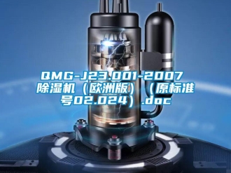 企業(yè)新聞QMG-J23.001-2007 除濕機(jī)（歐洲版）（原標(biāo)準(zhǔn)號02.024）.doc