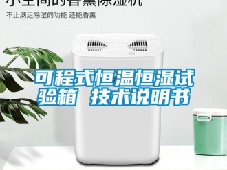 知識(shí)百科可程式恒溫恒濕試驗(yàn)箱 技術(shù)說(shuō)明書(shū)