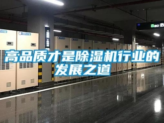 企業(yè)新聞高品質(zhì)才是除濕機(jī)行業(yè)的發(fā)展之道