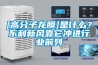 [高分子龍膜]是什么？東利新風(fēng)靠它沖進(jìn)行業(yè)前列
