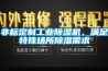 非標(biāo)定制工業(yè)除濕機(jī)，滿足特殊場(chǎng)所除濕需求