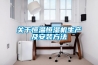 關于恒溫恒濕機生產及安裝方法