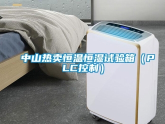 知識(shí)百科中山熱賣(mài)恒溫恒濕試驗(yàn)箱（PLC控制）