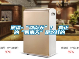 企業(yè)新聞潮濕=“回南天”？ 真正的“回南天”是這樣的