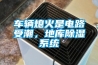車輛熄火是電路受潮，地庫除濕系統(tǒng)