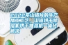 2022年山楂片的生產(chǎn)加工工藝，山楂烘干除濕機(jī)烘干抽濕機(jī)一體化解決