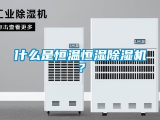 知識(shí)百科什么是恒溫恒濕除濕機(jī)？