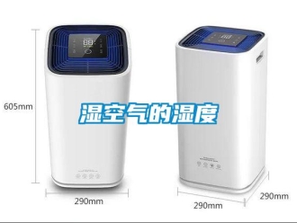 知識百科濕空氣的濕度