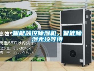 知識百科智能觸控除濕機，智能除濕無須等待