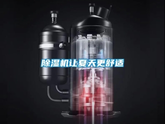 企業(yè)新聞除濕機讓夏天更舒適