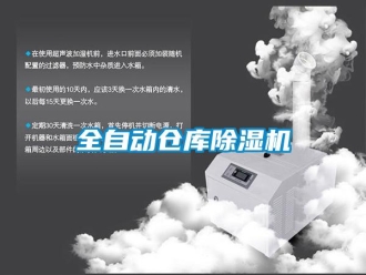 企業(yè)新聞全自動(dòng)倉庫除濕機(jī)