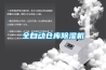 全自動(dòng)倉庫除濕機(jī)