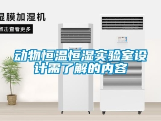 知識(shí)百科動(dòng)物恒溫恒濕實(shí)驗(yàn)室設(shè)計(jì)需了解的內(nèi)容