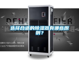 知識(shí)百科選擇合適的除濕器有哪些原則？