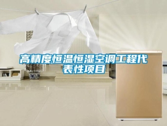 企業(yè)新聞高精度恒溫恒濕空調(diào)工程代表性項(xiàng)目