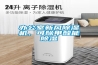 辦公室新風(fēng)除濕機，可除甲醛能除濕