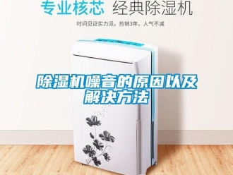 企業(yè)新聞除濕機噪音的原因以及解決方法