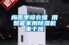 梅雨季晾衣難 用智能家用除濕機(jī)來干燥