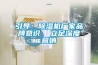 引導(dǎo)：除濕機(jī)廠家品牌意識(shí)  立足深度營銷