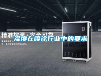 知識百科濕度在噴涂行業(yè)中的要求