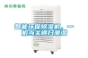 智能環(huán)保除濕機，一機當(dāng)關(guān)橫掃潮濕