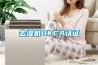去濕機(jī)UKCA認(rèn)證