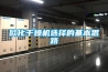 歐化干燥機選擇的基本思路