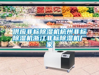 企業(yè)新聞供應(yīng)非標(biāo)除濕機(jī)杭州非標(biāo)除濕機(jī)浙江非標(biāo)除濕機(jī)廠家