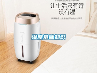 知識百科濕度基礎(chǔ)知識