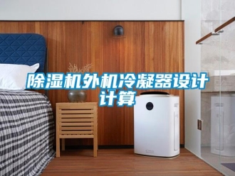 企業(yè)新聞除濕機(jī)外機(jī)冷凝器設(shè)計計算