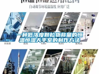 知識百科一種低濃度顆粒物稱量的恒溫恒濕天平室的制作方法