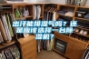 出汗能排濕氣嗎？還是應(yīng)該選擇一臺(tái)除濕機(jī)？
