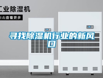 知識(shí)百科尋找除濕機(jī)行業(yè)的新風(fēng)口