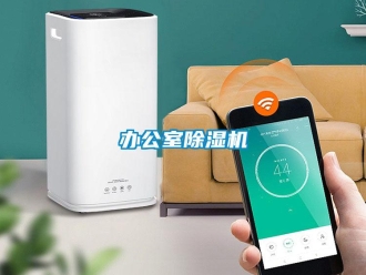 企業(yè)新聞辦公室除濕機(jī)