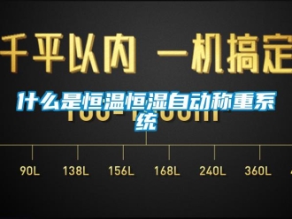 知識(shí)百科什么是恒溫恒濕自動(dòng)稱重系統(tǒng)