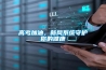 高考加油，新風系統(tǒng)守護你的健康
